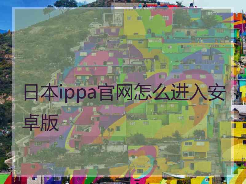 日本ippa官网怎么进入安卓版