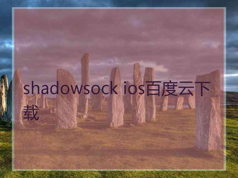 shadowsock ios百度云下载
