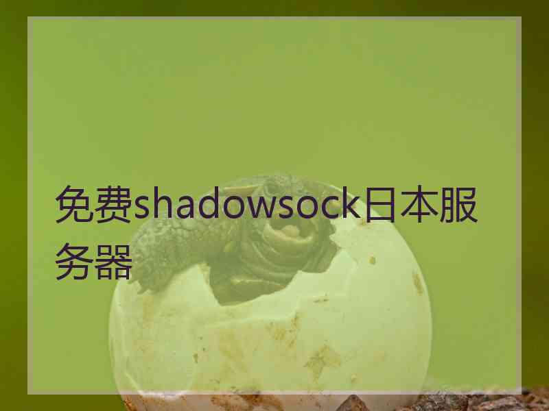 免费shadowsock日本服务器