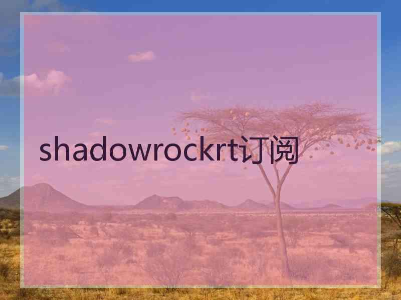 shadowrockrt订阅