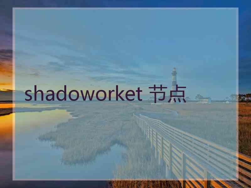 shadoworket 节点