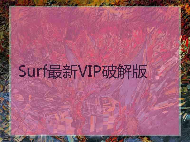 Surf最新VIP破解版