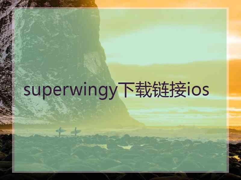 superwingy下载链接ios