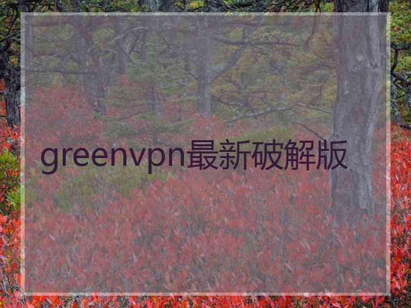 greenvpn最新破解版
