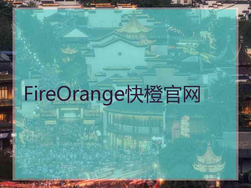 FireOrange快橙官网