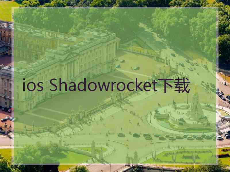 ios Shadowrocket下载